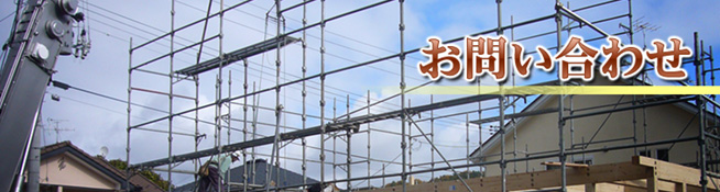 お問い合わせ｜株式会社 鈴喜建設