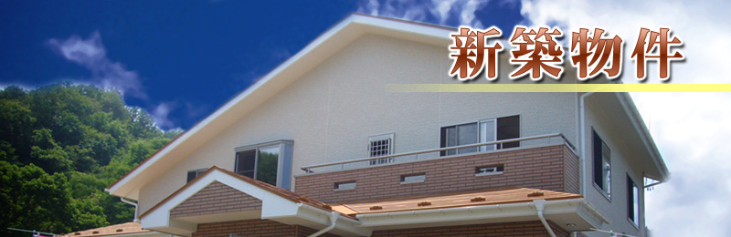 新築物件｜株式会社 鈴喜建設