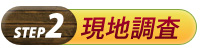 現地調査