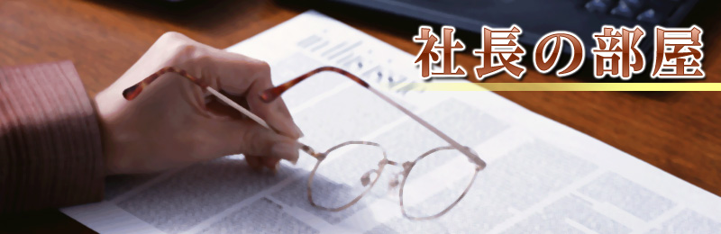 社長の部屋｜株式会社 鈴喜建設