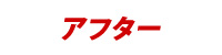 アフター